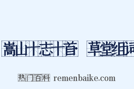 嵩山十志十首·草堂组词是什么意思的图片